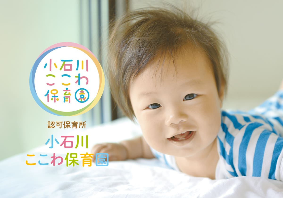 引用: 小石川ここわ保育園